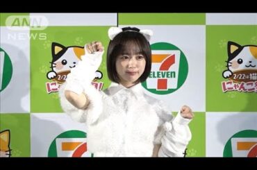 なえなの、キュートな「ネコちゃん」衣装で満面の笑み(2025年2月20日)