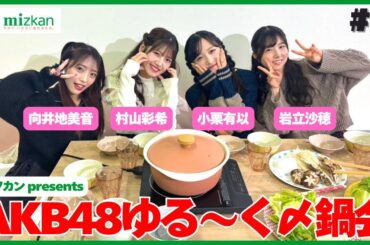 【#AKB48ゆるーく〆鍋会】忘年会第2部！12月28日配信