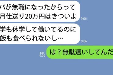 【LINE】1人暮らしの娘｢実家への仕送りのために大学も休学したしもう限界｣→逆に毎月18万円仕送りしているはずなのにガリガリになっていて…【総集編】