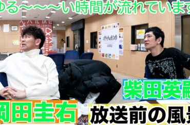 2025年2月16日文化放送「おかしば」放送前の風景です。ただただ平和な時間が流れています。「バレンタインチョコ」「甲斐彩加新コーナー」「大喜利メール選定」など。