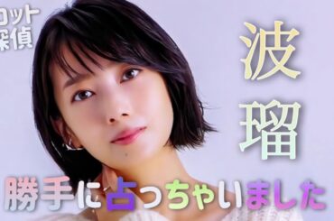 波瑠さんを勝手に占っちゃいました🕵️🕵🏻‍♀️