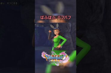 14 ドラクエ11S パフパフ ドラゴンクエスト11S ぱふぱふ DQ11S 天空の古戦場 バニーガール バンジージャンプ 声優 預言者役 CV 冨永 みーな #shorts
