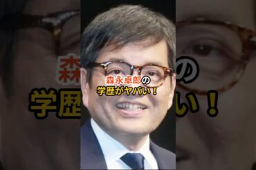 森永卓郎の学歴がヤバい！ #森永卓郎 #shorts