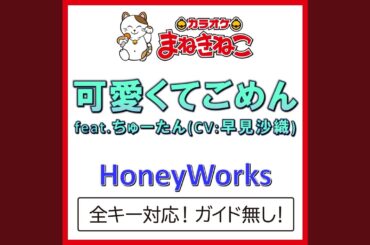 可愛くてごめん feat.ちゅーたん (CV：早見沙織) +3KEY（カラオケ）...