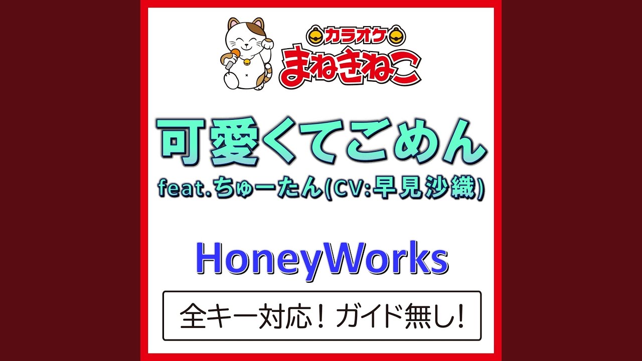 可愛くてごめん feat.ちゅーたん (CV:早見沙織) +3KEY(カラオケ)… 可愛くてごめん feat.ちゅーたん (CV:早見沙織) +3KEY(カラオケ)...