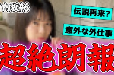 【日向坂46】まさかの超絶朗報！！！