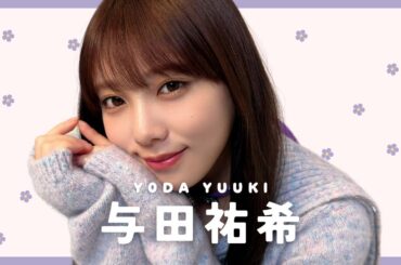 与田祐希の撮影に密着🍓💭｛ bis春号𝗢𝗙𝗙 𝗦𝗛𝗢𝗧🎬⋆.˚