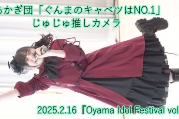 あかぎ団「ぐんまのキャベツはNO.1」じゅじゅ推しカメラ＿2025.2.16『Oyama Idol Festival vol.2』エヴァウイン小山プレミアムスィーツ