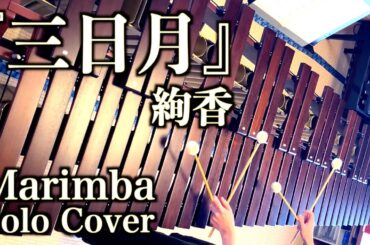 『三日月』 絢香 / 弾いてみた / マリンバ / Marimba Solo Cover　ひろMariチャンネル