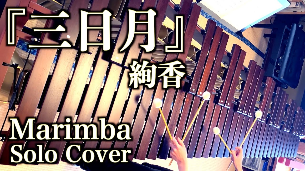 『三日月』 絢香 / 弾いてみた / マリンバ / Marimba Solo Cover ひろMariチャンネル 『三日月』 絢香 / 弾いてみた / マリンバ / Marimba Solo Cover ひろMariチャンネル