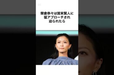 【ヤバすぎるwww】榮倉奈々の雑学 #雑学 #榮倉奈々 #shorts