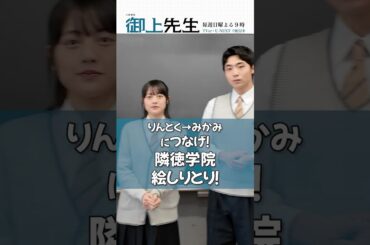 #御上先生 [りんとく]→[みかみ] に繋げ🖌️絵しりとり🎨