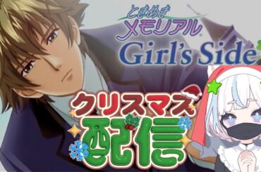 【ときメモGS1】クリぼっちの初見プレイ！