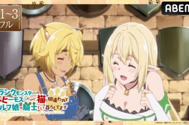 【第1～3話 フル】#べヒ猫 期間限定 無料配信