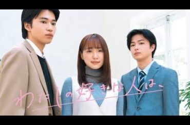 菅井友香が恋愛と結婚の間で揺れ動く、曽田陵介・中田圭祐と共演したショートドラマ配信