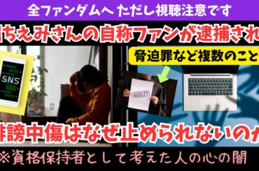 【闇文化系トーク】堀ちえみさんへの誹謗中傷で逮捕された自称ファンについて なぜこんなことが起こってしまうのか