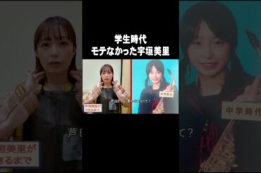 学生時代モテなかった宇垣美里【宇垣美里YouTube】#宇垣美里 #アナウンサー #恋愛