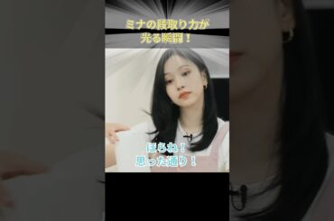 ミナの段取り力が光る瞬間！ #TWICE #JYP #KPOP #ミナ #MINA #ミサモ #MISAMO