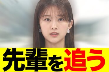 原田葵アナが先輩の後を追ってしまう・・・