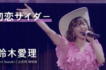 [JPN/KOR/ENG] 鈴木愛理  「初恋サイダー」  LIVE ~26-27~