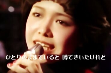 渡辺真知子「迷い道」