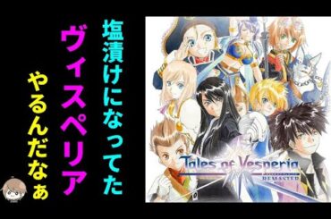 【ヴィスペリア】クリアします【テイルズ】