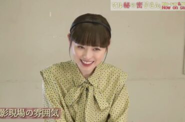 ドラマ「マル秘の密子さん」メイキング➃仲良し撮影現場編│Blu-ray&DVD BOX 大好評発売中!!