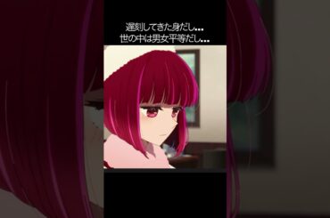 遅刻してきた身だし…世の中は男女平等だし…【#推しの子#アクア＃ルビー＃有馬かな#黒川あかね】#shorts #anime #animetrending