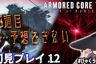 【投げ銭NG /  びゃくライブ 】初見3週目突入・・どうなる？【 アーマード・コア6 / AC6 / Vtuber 】