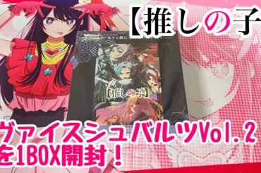 【推しの子】トップレアは高橋李衣さんの直筆サイン入りのアイちゃんのカード！！！【推しの子】ヴァイスシュヴァルツvol.2を1BOX開封した結果！