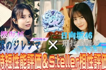 【ユニエア】【時短性能評価】 櫻坂『僕のジレンマ』SSR＋＆日向坂『飛行機雲ができる理由』SSR＋ 楽曲衣装:ざっくり性能評価/S.teller相性評価