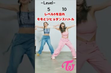 ジヒョ、レベル5なのに完全にレベル10のダンスでモモとダンスバトル / Jihyo is level 5 but did level 10 dance with Momo / #Shorts