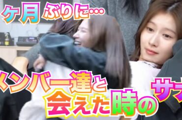 1ヶ月ぶりのサナハグで大騒ぎ🐹💕