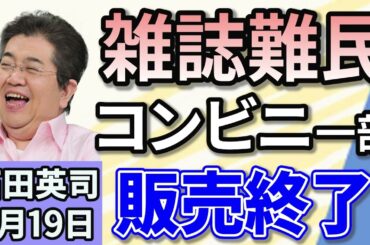 石田英司「ファミマとローソン計1万店で雑誌販売終了。どうなる？“雑誌難民“」「３３都府県が下水道管を緊急点検。その結果は？」「まさにホラー！洞窟のクモを『ゾンビ』化して操る新種の菌類発見」２月１９日