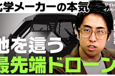 「空も陸も自在」なぜ化学メーカーがドローンを？強み活かした新規事業と独自の経営戦略とは【平井理央/成田修造/池田尚志/DIC/NewsPicks/新規事業/AI/CES/被災地/株/投資】