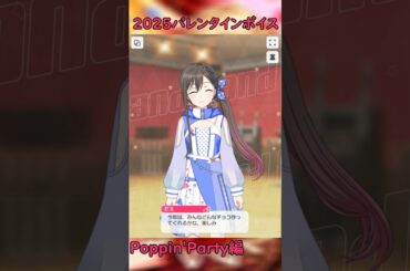 2025バレンタインボイス ポピパ編 #shorts #バンドリ #ガルパ