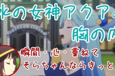 水の女神アクアの胸の内【この素晴らしい世界に祝福を！このすば、ラジオ】