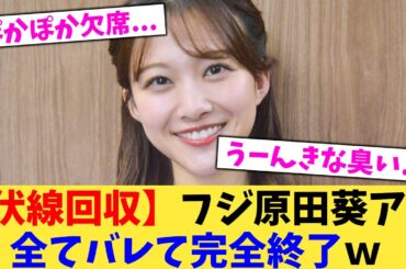 【伏線回収】フジ原田葵アナ全てバレて完全終了ｗ【2chまとめ】【2chスレ】【5chスレ】