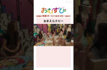 【#橋本環奈】#仲里依紗 #松井玲奈 おまえらクビー NHK総合 毎週(月～土)午前8:00～ | #朝ドラおむすび | NHK | #shorts