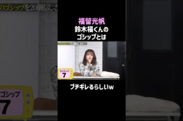 【福留光帆】鈴木福くんのゴシップとは⁉／佐久間宣行のNOBROCK TV #shorts