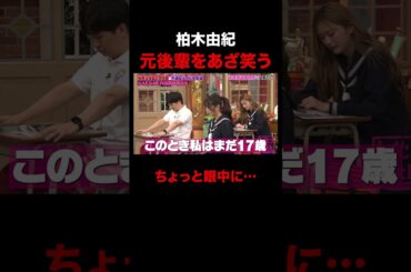 元後輩をあざ笑う柏木由紀w #shorts #しくじり先生 #ABEMA #AKB48 #内田眞由美