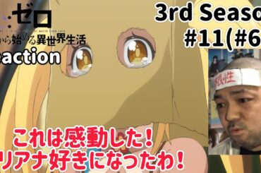 Re:ゼロから始める異世界生活 3期 11話(61話) Re:Zero -Starting Life in Another World- 3rd Season ep11(ep61)reaction