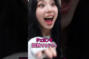 [twice]チェヨンを調教するツウィ!!