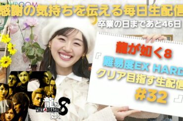 [龍が如く8] 第六章 慟哭 ドンドコ島再興計画7 ～ 感謝の毎日生配信！LIKE A DRAGON [生配信#32] 毎日生配信44日目