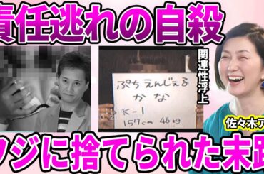 【フジテレビ】佐々木恭子アナが自ら命を絶った真相…被害者女子アナに"○処理ペット"として接待を強いた"発言記録"に驚愕…新たに発覚したフジテレビと"プチエンジェル事件"との関係性に驚きを隠せない…