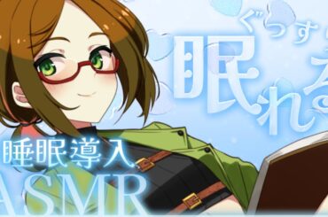 【ASMR・添い寝】貴方が眠くなるまで、隣に居るね【囁き・吐息】