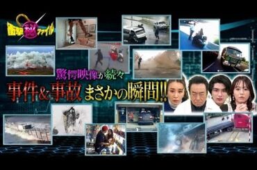 衝撃映像 ~ 世界が騒然！本当にあった(秘)衝撃ファイル