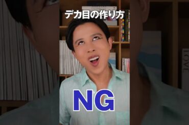 デカ目になりた〜い🤍からと言って欲張りはNGよ！デカ目メイクのやり方教えちゃうわ🤍