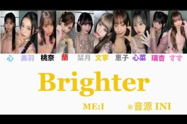 ME:I(Cover) / Brighter 〈ラポスタ ver.〉 🎧INI 【歌割り/歌詞】
