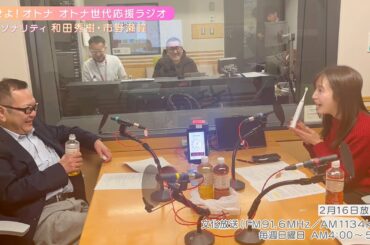 【日本直販 公式チャンネル】恋せよ！オトナ オトナ世代応援ラジオ（2025.2.16放送回）【ラジオの裏側】